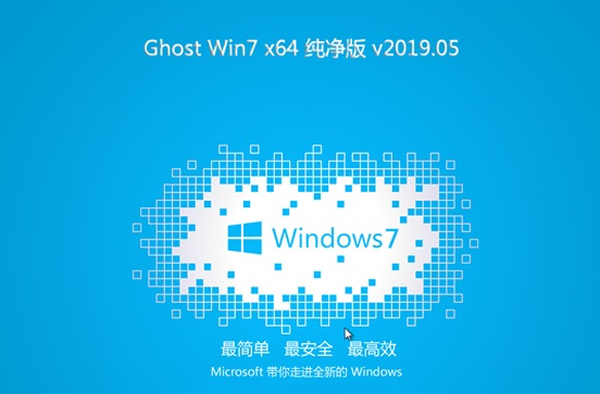 Win7 64位镜像专业版2025下载安装|系统之家 Win7 64位清爽版最新版