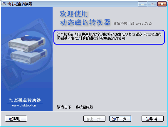 动态硬盘转换为基本磁盘教程图解