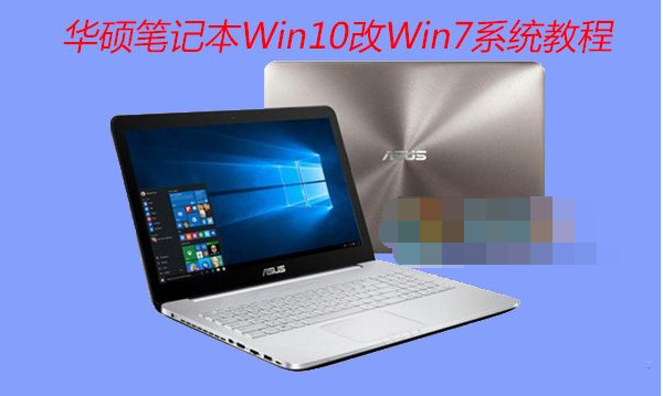 华硕笔记本电脑Win10改Win7系统(BIOS设置+U盘启动+换W...