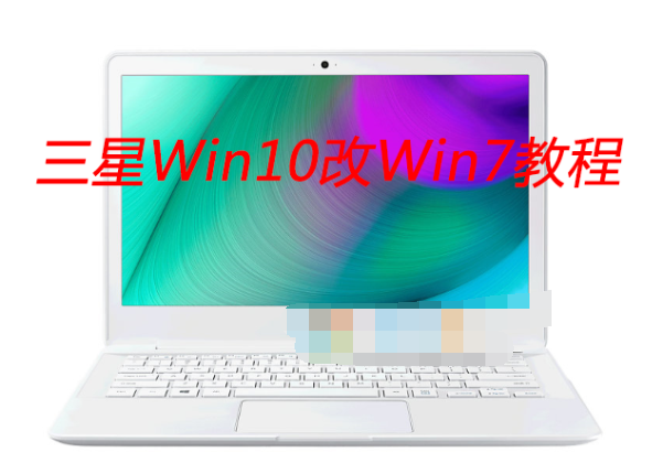 三星笔记本自带Win10改Win7系统教程【BIOS设置|U盘启动...