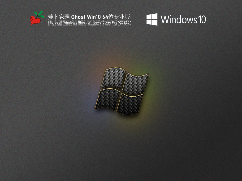 萝卜家园 Ghost Win10 64位 办公优化版 
