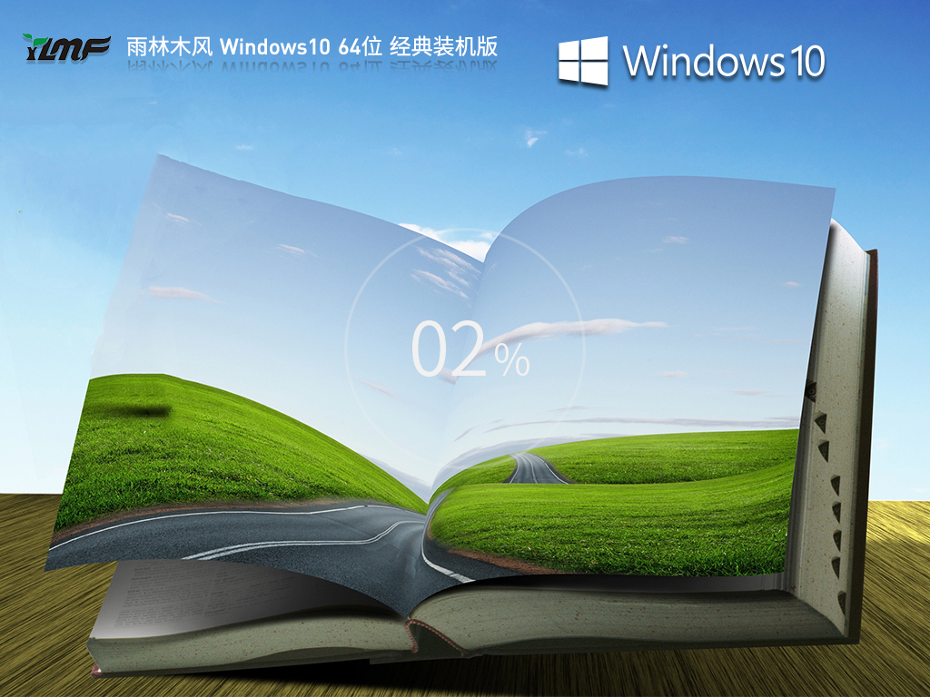 雨林木风 Windows10 64位 经典装机版 