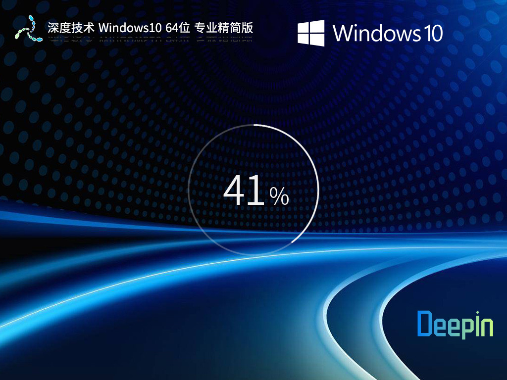 深度技术 Windows10 64位 专业精简版 