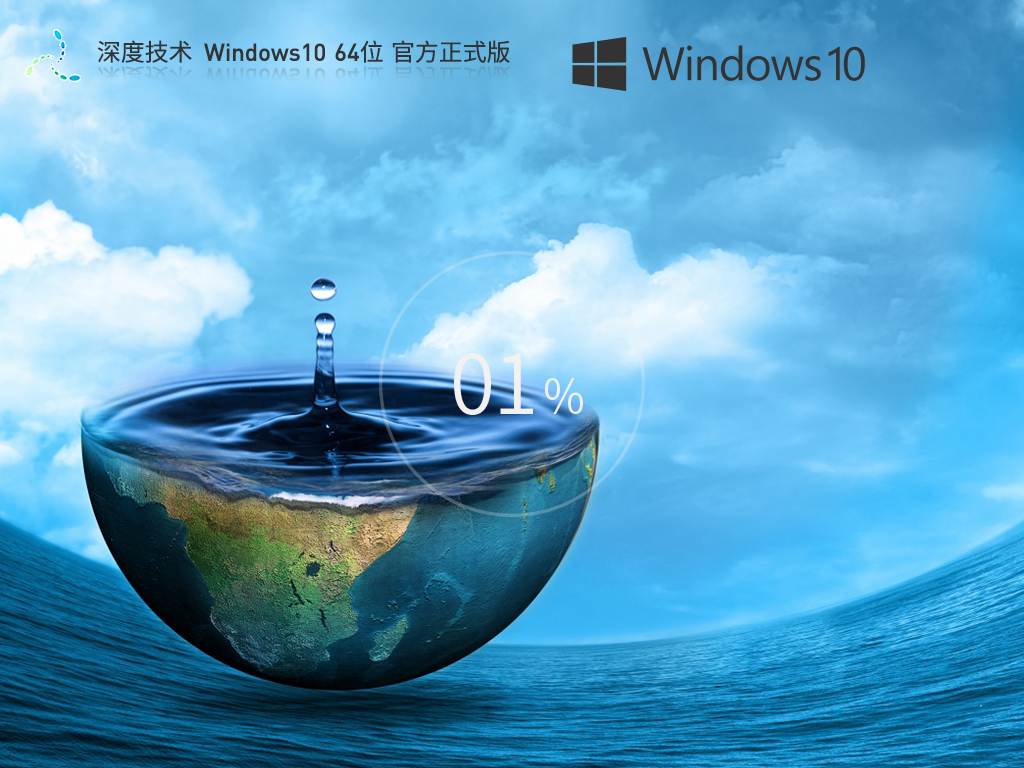 深度技术Windows10专业版下载 