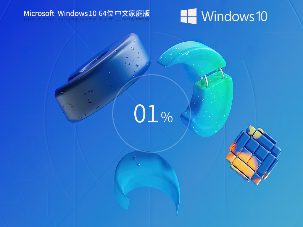 Windows10家庭中文版下载 