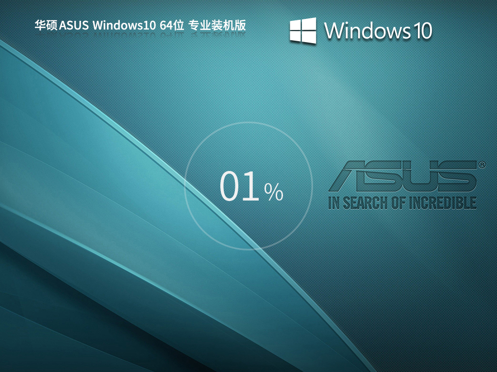华硕 ASUS Windows10 64位 专业装机版 