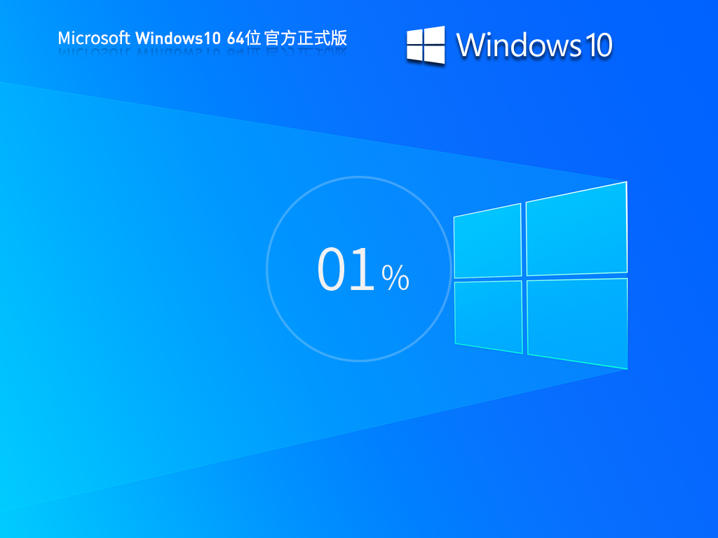 下载Win10系统