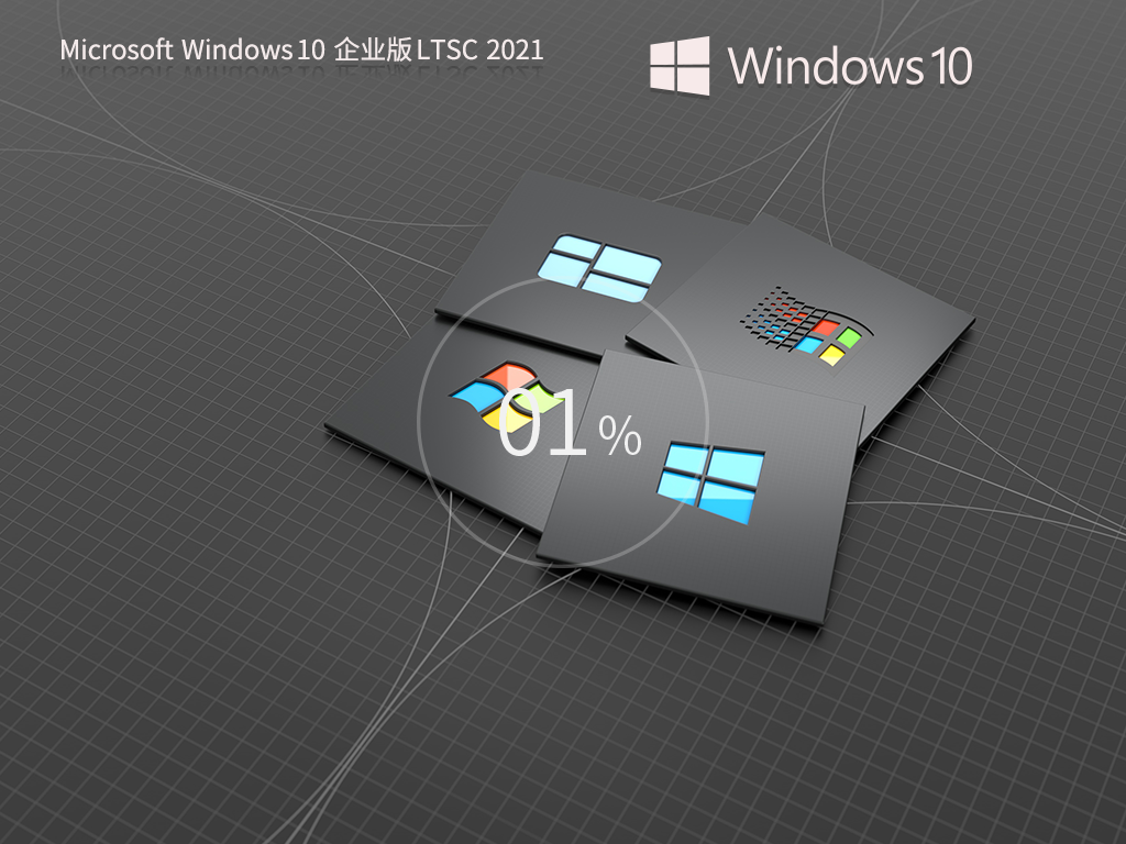 Windows10企业版LTSC下载 