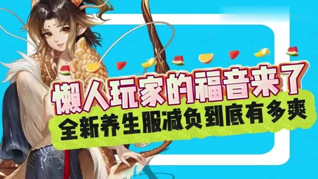 懒人玩家的福音来了！养生服减负到底有多爽