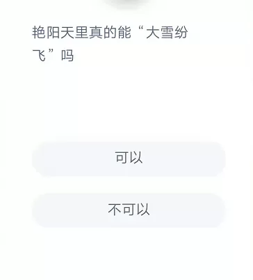 艳阳天里真的能“大雪纷飞”吗？