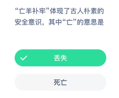 “亡羊补牢”体现了古人朴素的安全意识，其中“亡”的意思是？