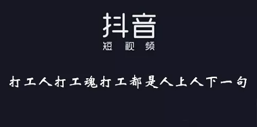 抖音打工人打工魂打工都是人上人下一句是什么