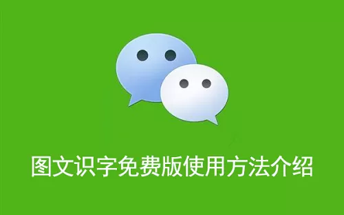 微信图文识字免费版使用方法介绍