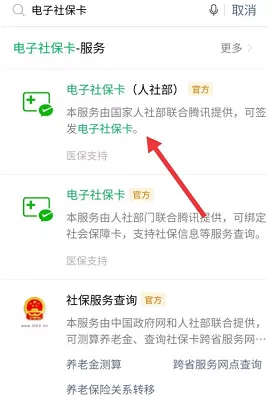 微信电子社保卡怎么开通