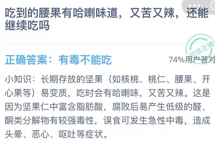 吃到的腰果有哈喇味道,又苦又辣，还能继续吃吗
