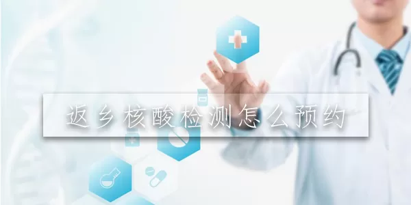 返乡核酸检测怎么预约
