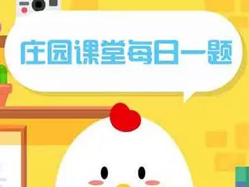 蚂蚁庄园课堂每日一题9月25答案