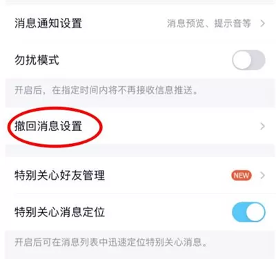 QQ自定义撤回消息在哪设置