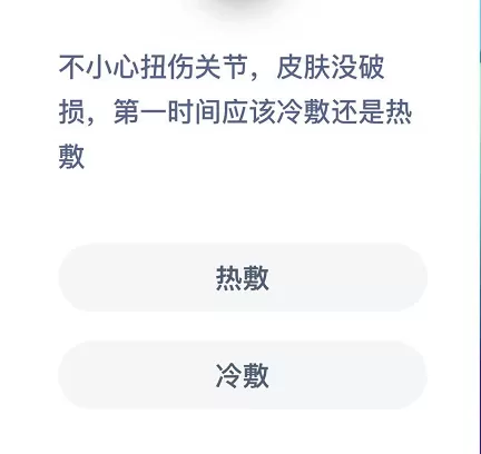 不小心扭伤关节，皮肤没破损，第一时间应该冷敷还是热敷
