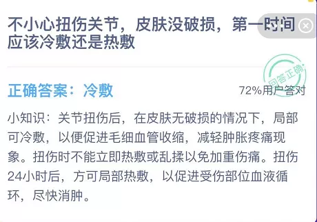 不小心扭伤关节，皮肤没破损，第一时间应该冷敷还是热敷