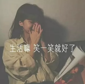 抖音生活嘛笑一笑就好了图片下载