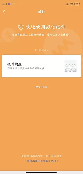 微信键盘内测申请方法