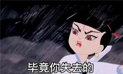 抖音你不理我损失的是你哪吒表情包下载