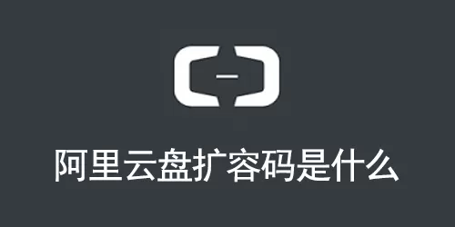 阿里云盘扩容码是什么
