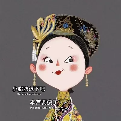 抖音小脂肪退下吧本宫要瘦了图片下载