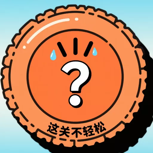 这关不轻松