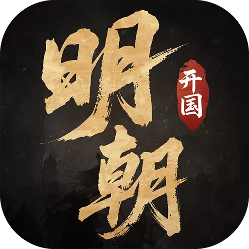 明朝开国英烈
