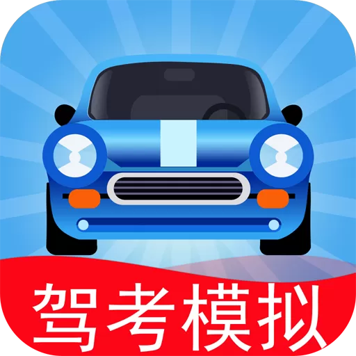 驾考模拟：老司机之路