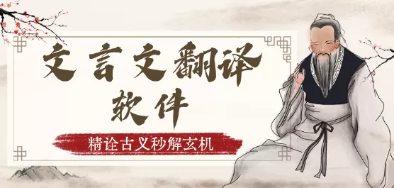 文言文翻译软件大全