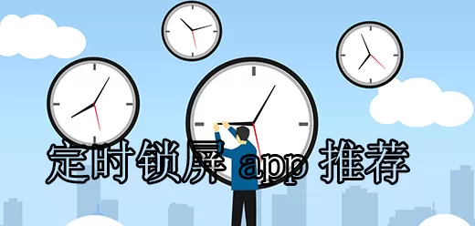 手机定时锁屏软件大全