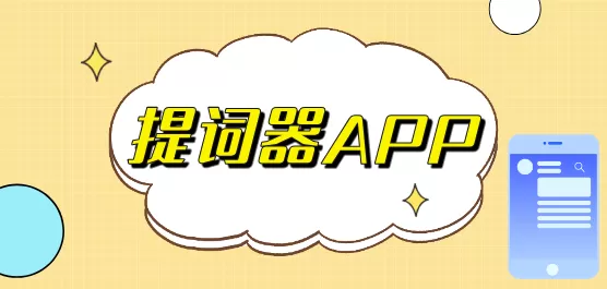提词器app合集