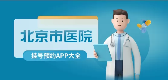 北京市医院挂号App合集