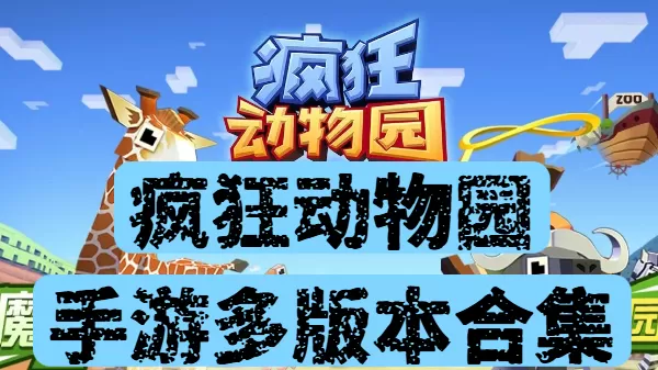 疯狂动物园手游多版本合集