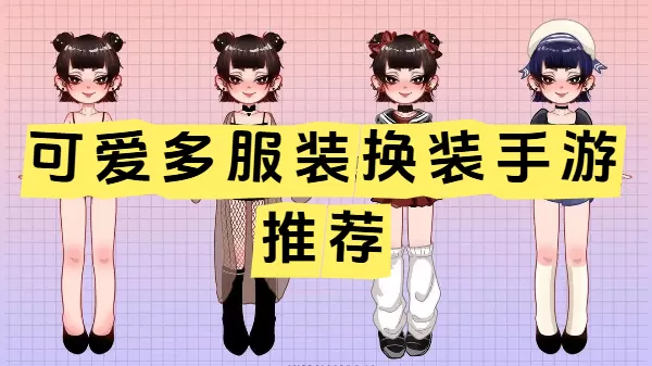 可爱多服装换装手游推荐