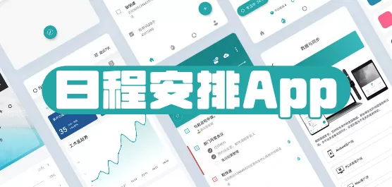 日程安排App下载大全