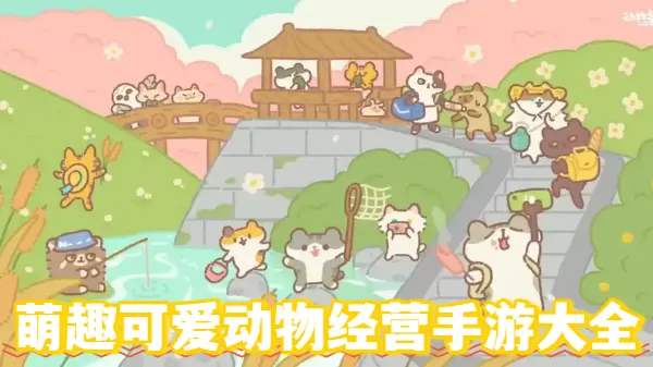 萌趣可爱动物经营手游大全