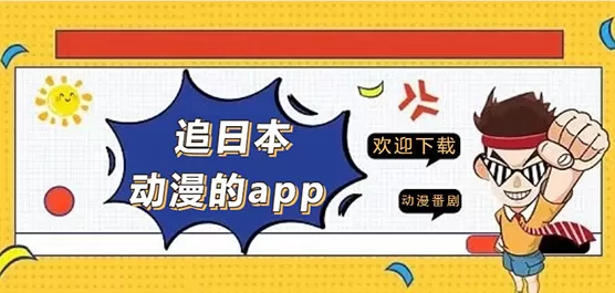 追日本动漫的软件大全