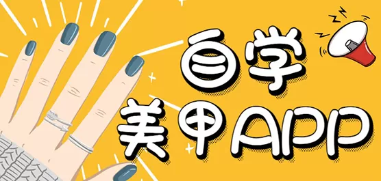 学美甲app合集