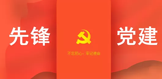 党建软件下载大全