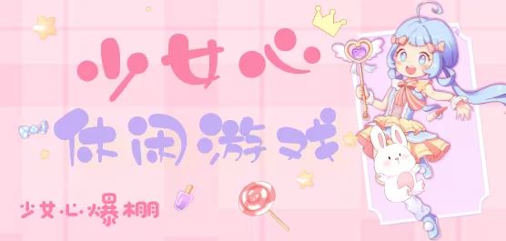 少女心休闲游戏大全