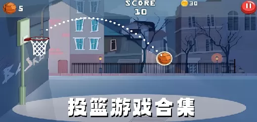 手机投篮游戏推荐