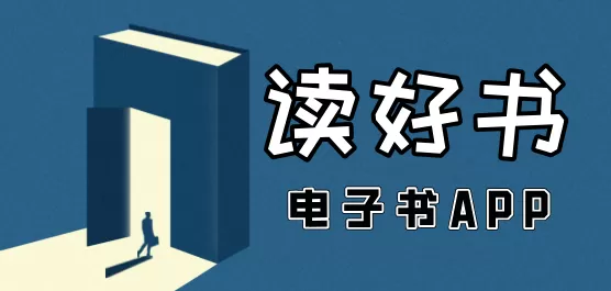 电子书软件合集