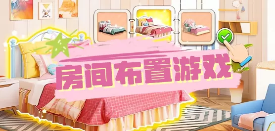 房间布置游戏大全