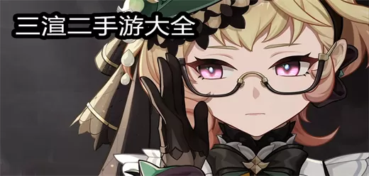 三渲二手游大全