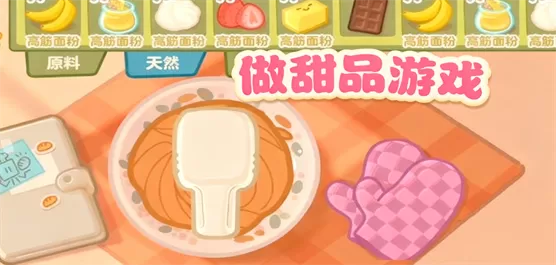 做甜品游戏大全