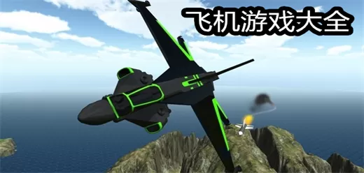飞机类游戏大全